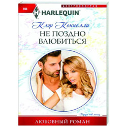 Не поздно влюбиться