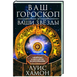 Ваш гороскоп и ваши звёзды. Узнайте всё о себе и других по дате рождения