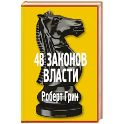 48 законов власти