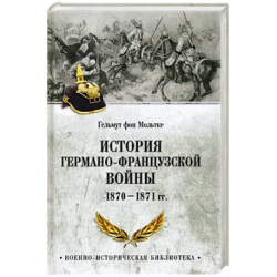 История германо-французской войны. 1870-1871 гг.