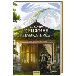 Книжная лавка грёз