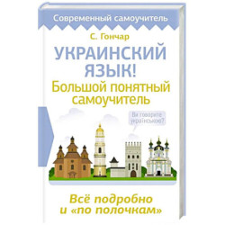 Украинский язык! Большой понятный самоучитель. Всё подробно и 'по полочкам'