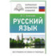 Русский язык. Все правила в схемах и таблицах
