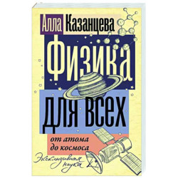 Физика для всех. От атома до космоса