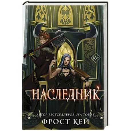 Наследник