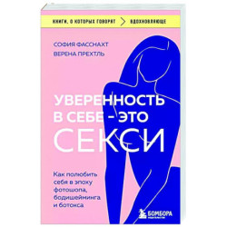 Уверенность в себе - это секси. Как полюбить себя в эпоху фотошопа, бодишейминга и ботокса