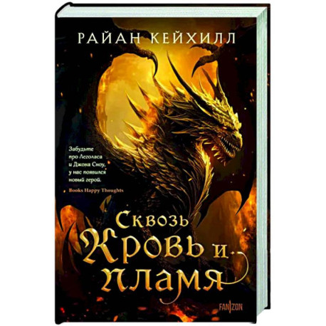 Сквозь кровь и пламя