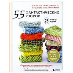 55 фантастических узоров. Японское практическое руководство Котоми Хаяши