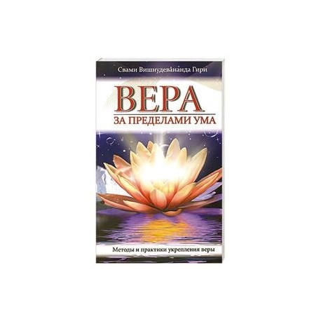 Вера за пределами ума. Методы и практики укрепления веры