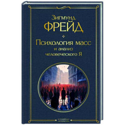 Психология масс и анализ человеческого Я