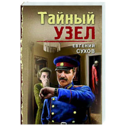 Тайный узел