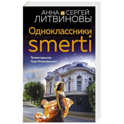 Одноклассники smerti