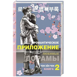 Романтическое приложение. Книга 2