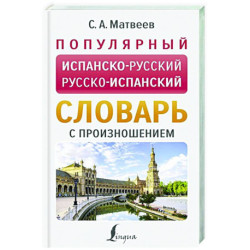 Популярный испанско-русский русско-испанский словарь с произношением