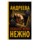 Обмани меня нежно
