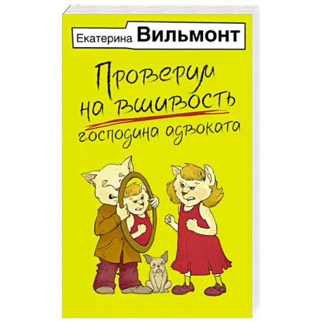 Проверим на вшивость господина адвоката