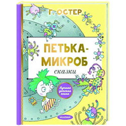 Петька-микроб