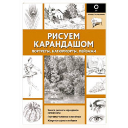 Рисуем карандашом портреты, натюрморты, пейзажи