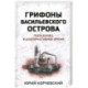 Грифоны Васильевского острова: попаданец в альтернативное время