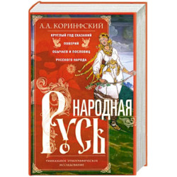 Народная Русь. Круглый год сказаний, поверий, обычаев и пословиц русского народа