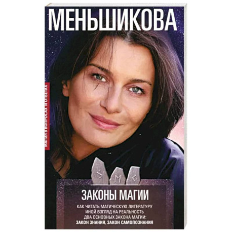 Законы магии. Как читать магическую литературу. Иной взгляд на реальность. Два основных закона магии: Закон знания и
