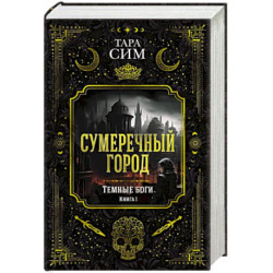 Темные боги. Книга 1. Сумеречный город