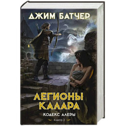 Кодекс Алеры. Книга 3. Легионы Калара