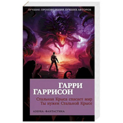 Стальная Крыса спасает мир.Ты нужен Стальной Крысе