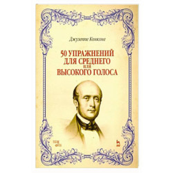 50 упражнений для среднего или высокого голоса. Учебное пособие