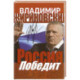 Россия победит