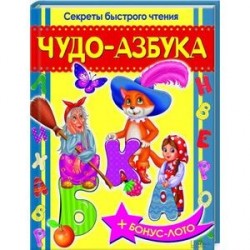 Чудо-азбука. Секреты быстрого чтения