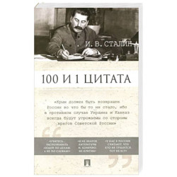 100 и 1 цитата