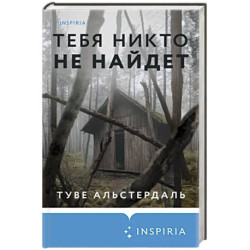 Тебя никто не найдет