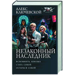 Незаконный наследник