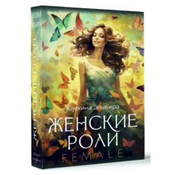 Женские роли. Female