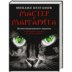 Мастер и Маргарита