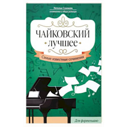 Чайковский. Лучшее. Самые известные сочинения. Для фортепиано