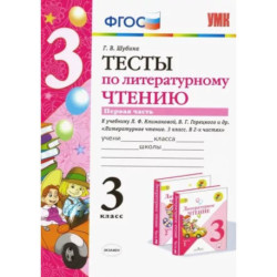 Литературное чтение. 3 класс. Тесты к учебнику Л.Ф. Климановой, В.Г. Горецкого и др. Часть 1. ФГОС