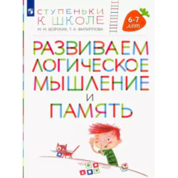 Развиваем логическое мышление и память. Пособие для детей 6-7 лет