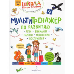 Мультитренажер по развитию речи, внимания, памяти, мышления, восприятия. Часть 4. Лето. ФГОС ДО