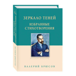 Зеркало теней. Избранные стихотворения