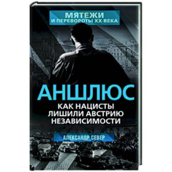 Аншлюс. Как нацисты лишили Австрию независимости