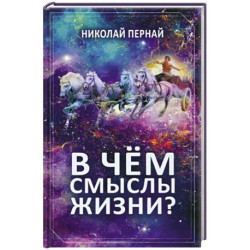 В чем смыслы жизни?