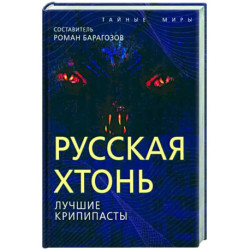 Русская Хтонь. Лучшие крипипасты