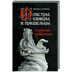 Монстры, химеры и пришельцы в искусстве Средневековья