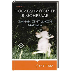 Последний вечер в Монреале