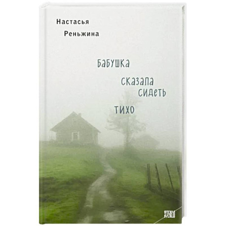 Бабушка сказала сидеть тихо