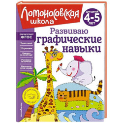 Развиваю графические навыки. Для детей 4-5 лет