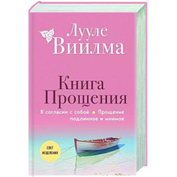 Книга прощения. В согласии с собой. Прощение подлинное и мнимое