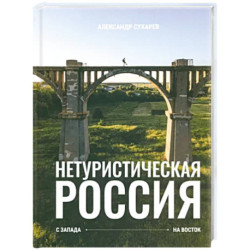 Нетуристическая Россия. С запада на восток